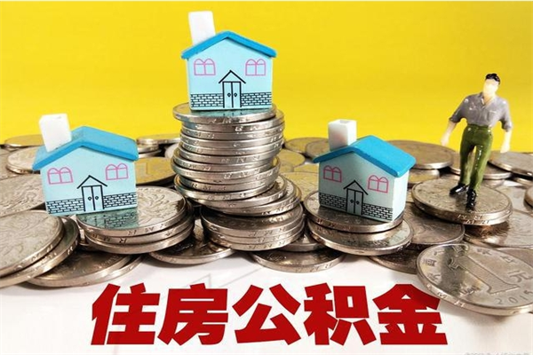 义乌离职证明怎么取住房公积金（离职证明拿公积金）