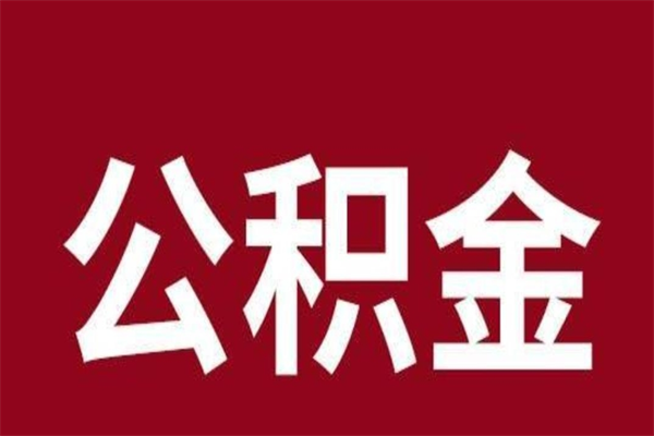 义乌辞职公积金多长时间能取出来（辞职后公积金多久能全部取出来吗）