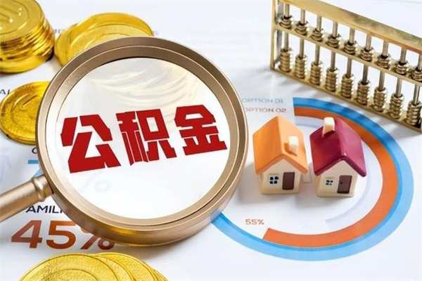 义乌住房公积金个人提（2020年个人住房公积金提取条件）