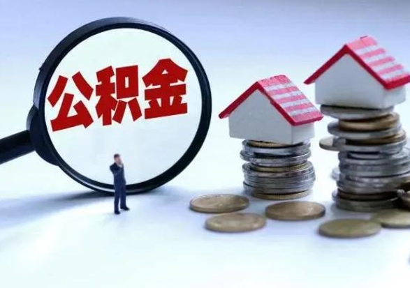 义乌离职了怎么取公积金（离职了怎么提取住房公积金的钱）