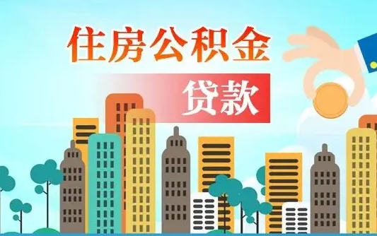 义乌离职证明怎么取住房公积金（离职证明拿公积金）