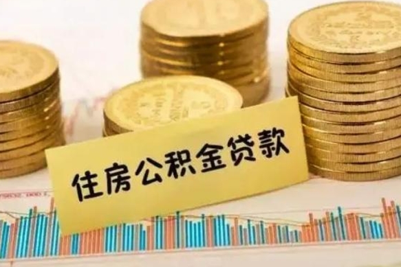 义乌辞职后能取住房公积金吗（辞职后能取公积金吗?）