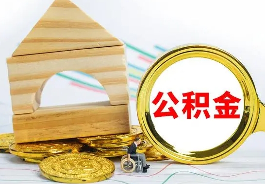 义乌离开取出公积金（离开了当地,领取公积金需要的资料）