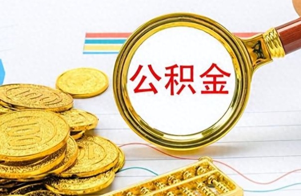 义乌公积金怎么取（咋样取公积金）